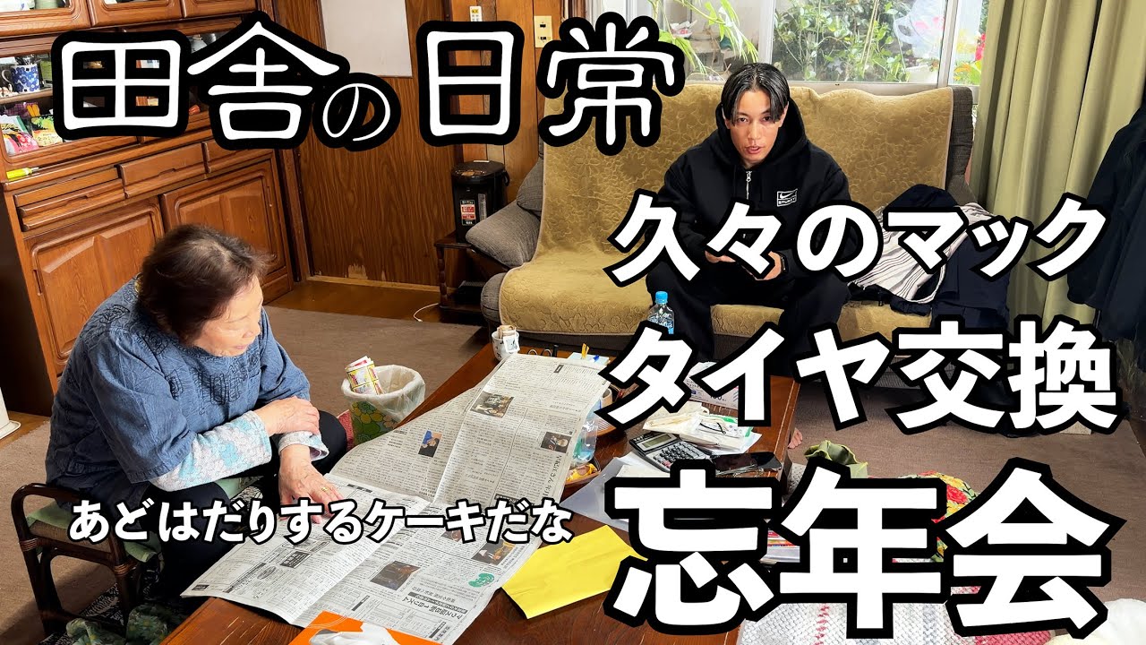 【田舎】忘年会であどはだりするケーキを食べました【ジンギスカン、マクドナルドでトリチ】