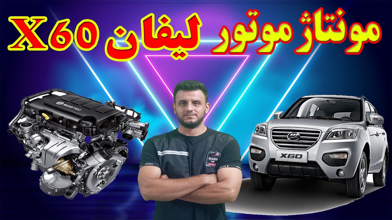 مونتاژ موتور لیفان lifan x60