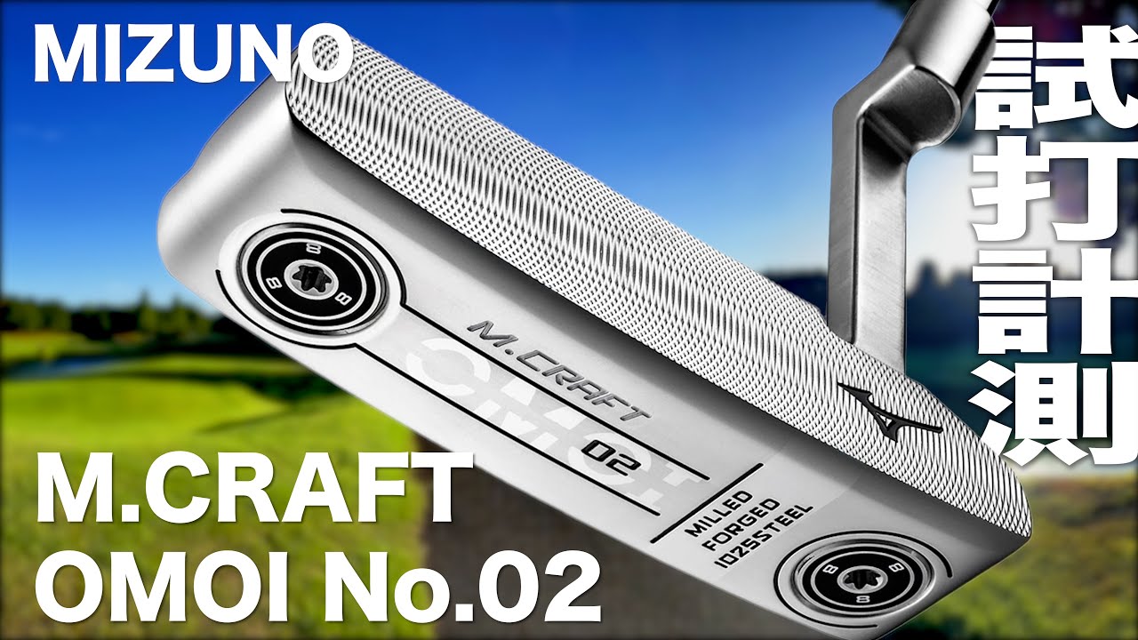ミズノ『M.CRAFT OMOI No.02』パター 試打