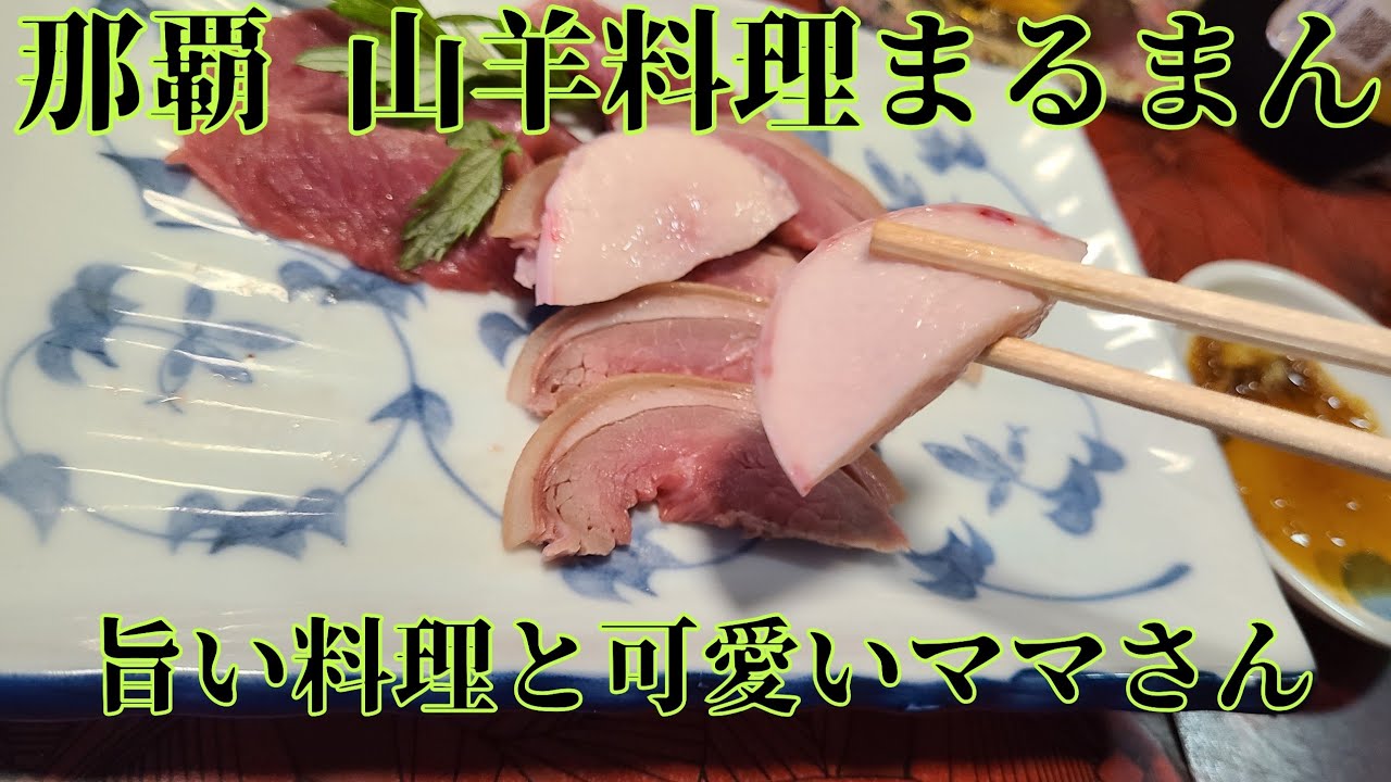 【山羊料理まるまん】那覇市 山羊汁 山羊刺身 山羊ソーセージ フーチバー オリオンビール 泡盛 ホスピタリティ最高✨