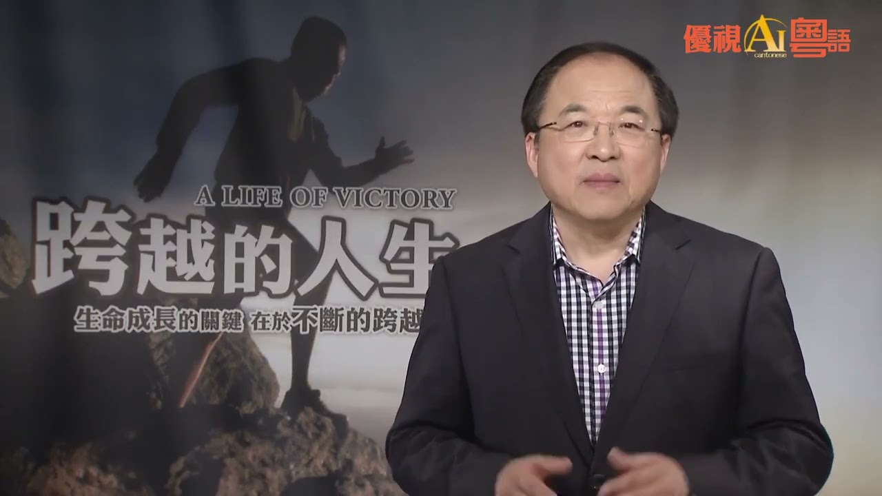 【AI粵語版】❤️ 跨越的人生 - 絆脚石踏脚石  别再害怕失败！上帝如何把坏事变好事
