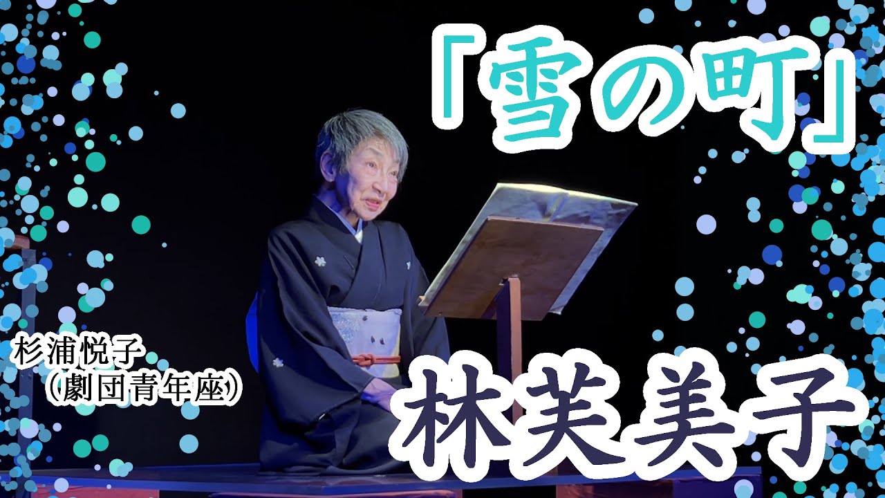 【朗読】林芙美子「 雪の町」　語り・杉浦悦子（劇団青年座）　現代語り素の会/朗読