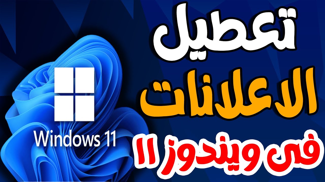 تعطيل الاعلانات فى ويندوز 11 بعد التحديثات الجديدة للنظام وبطريقة رسمية