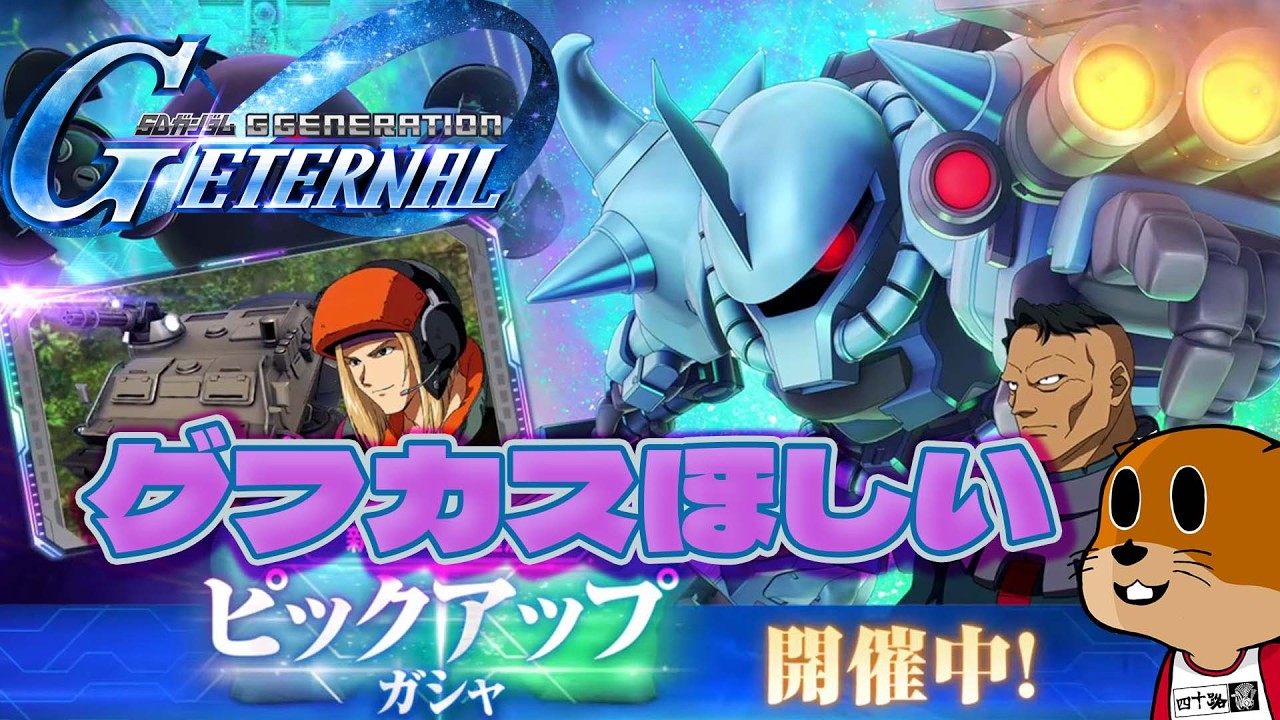 【Gジェネエターナル】グフカスほしいおっさんのガシャ動画【GGENERATION ETERNAL】