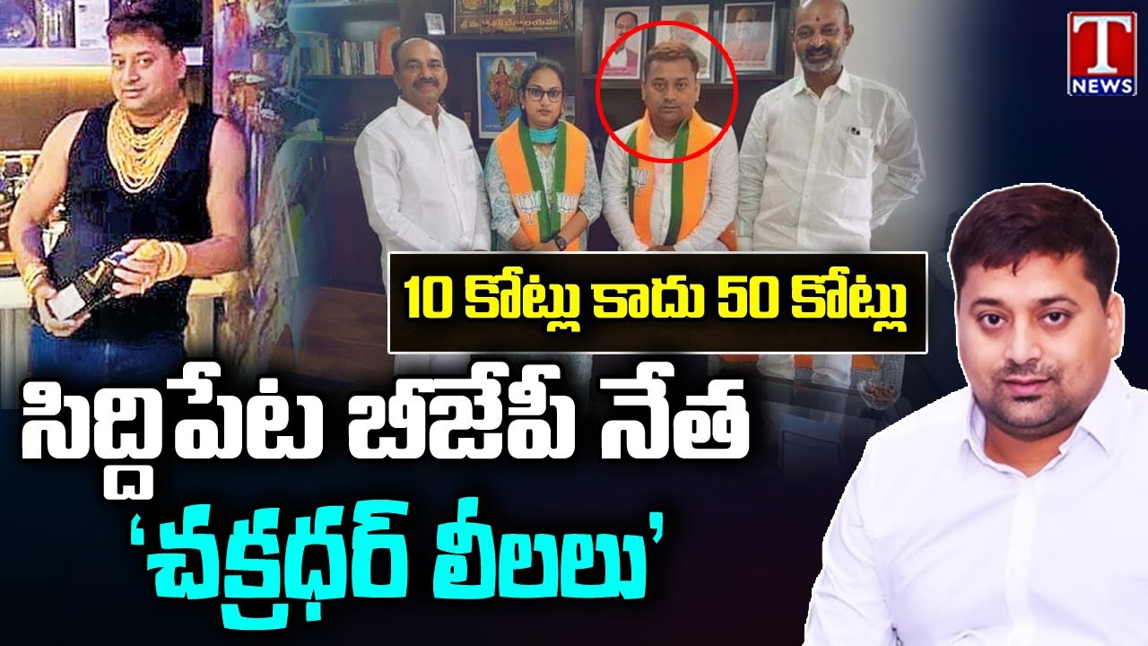 BJP Leader Chakradhar Goud Scams, Defrauded 22 Thousand People | Siddipet | T News