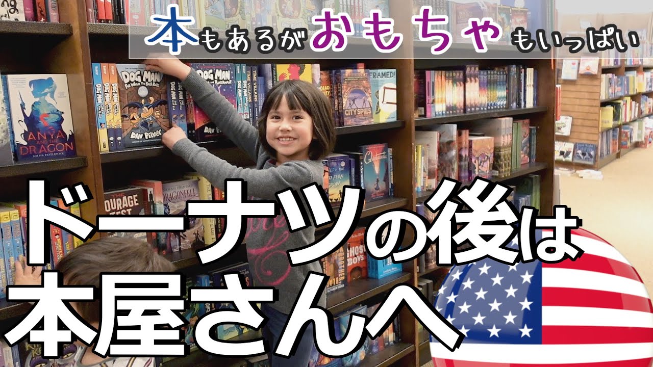 【ドーナツ食べたその後】本屋さんへ本を見に行ったが、最終的におもちゃに釘付けに