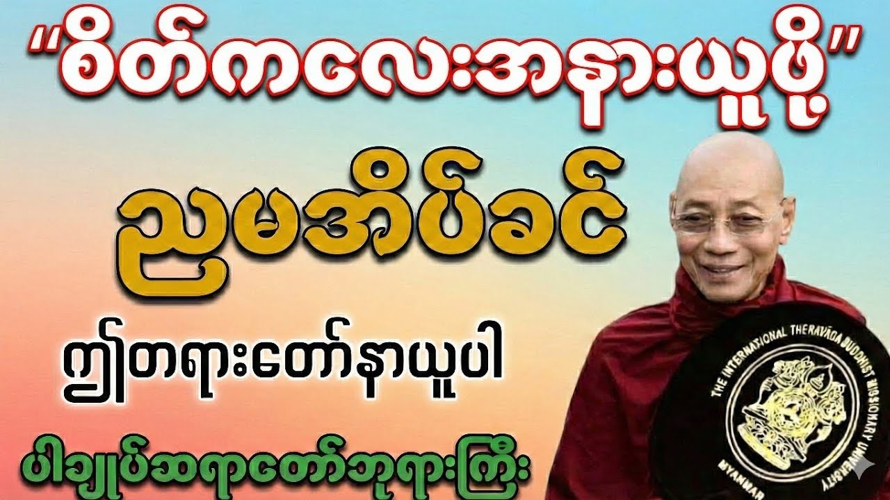 “စိတ်ကလေးအနားယူဖို့” ညမအိပ်ခင် ဤတရားတော်နာယူပါ#ပါချုပ်ဆရာတော်တရားများစုစည်းရာ #ပါချုပ်ဆရာတော်