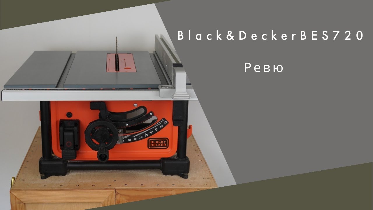 Ревю на Black&Decker BES 720