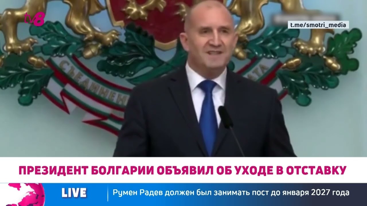 Президент Болгарии Румен Радев уходит в отставку за год до окончания срока