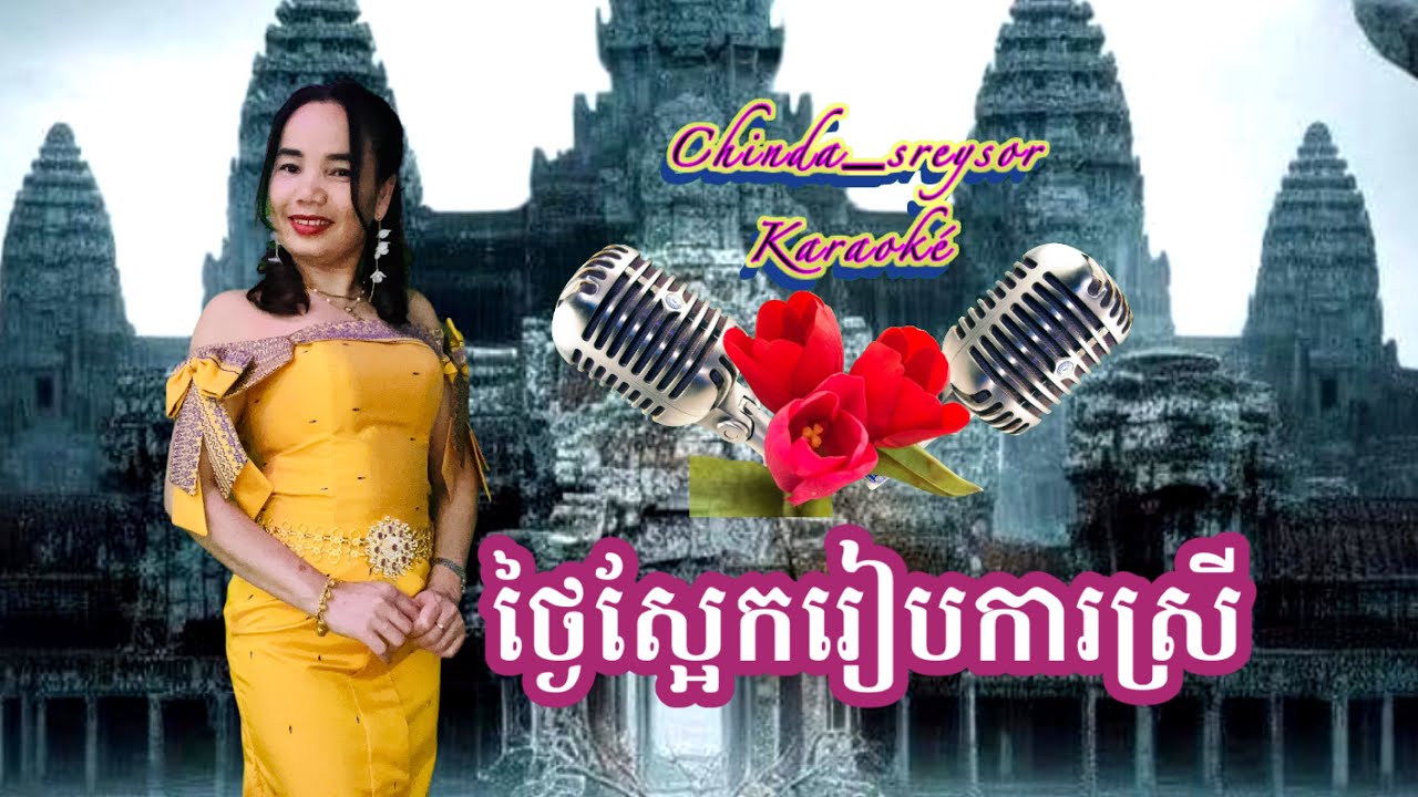 ស្អែក​រៀបការ​ស្រី#ភ្លេង​សុទ្ធ​មាន​ស្រី​ច្រៀង​ស្រាប់