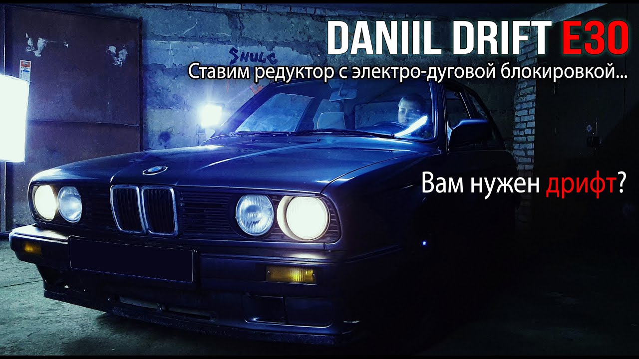 Daniil Drift E30. Будет дрифт? Пока не знаю... Меняем редуктор на заваренный на BMW E30 M10B18