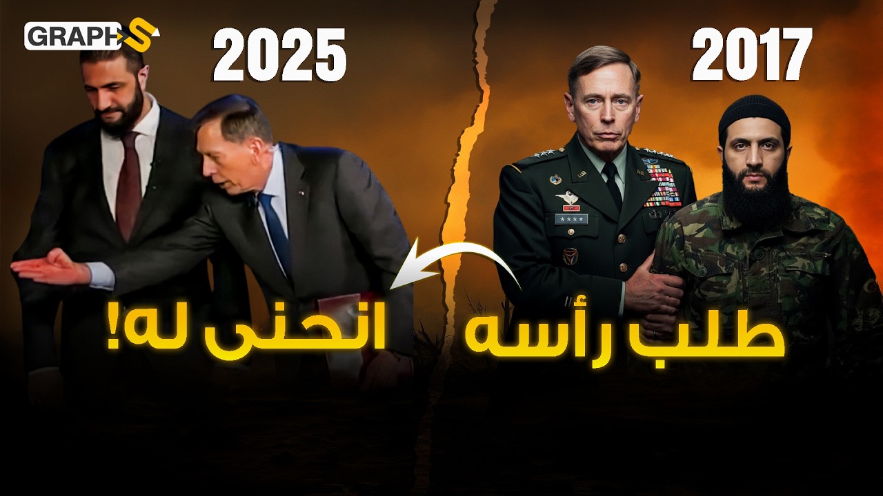 أحمد الشرع يبهر العالم من امريكا .. وجها لوجه مع طالب رأسه جنرال حرب العراق وأفغانستان ! 