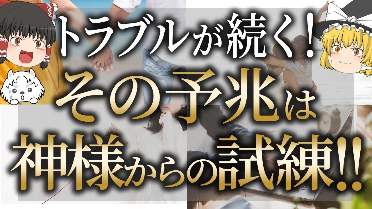 【スピリチュアル】トラブルが続くのは神様が認めているから。選ばれた人だけに与える試練とは！【ゆっくり解説】