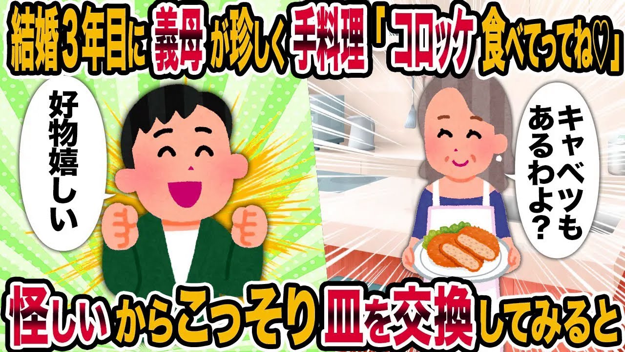 【2ch修羅場スレ】結婚3年目に義母が珍しく手料理「コロッケ食べてってね♡」→怪しいからこっそり皿を交換してみると