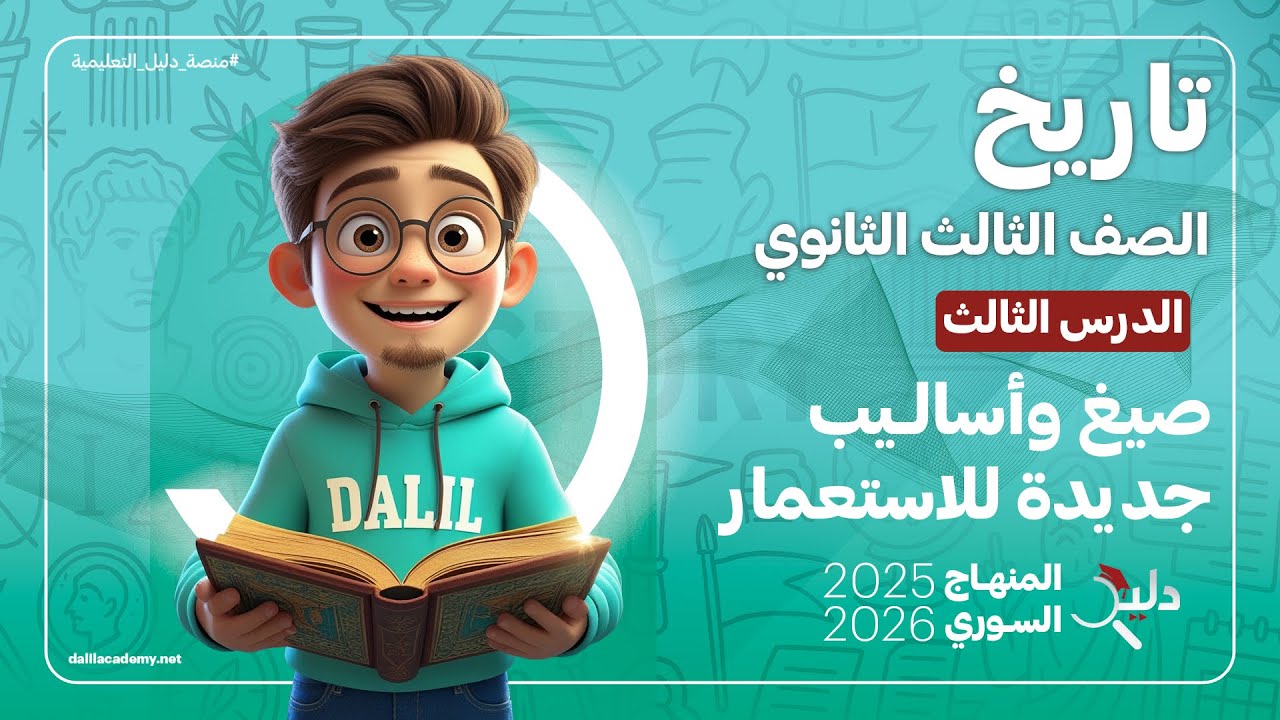 تاريخ بكالوريا أدبي 📘 | صيغ وأساليب جديدة للاستعمار  | الدرس 3️⃣ المنهاج السوري 2025-2026