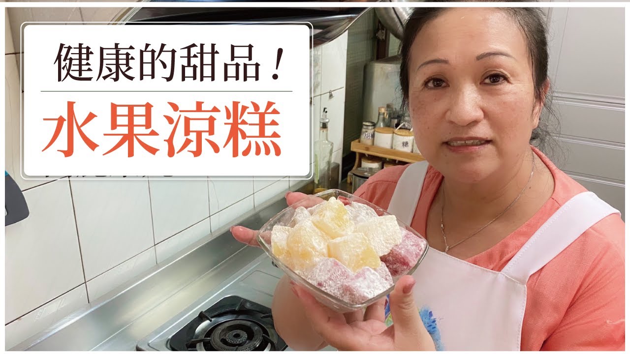 【🥰超健康的涼糕自己做！】水果涼糕！