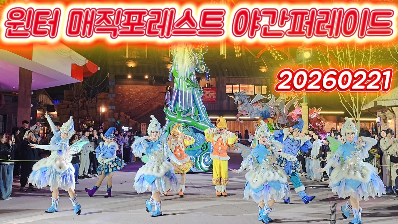 20260221 윈터 매직포레스트 야간퍼레이드(롯데월드 부산)