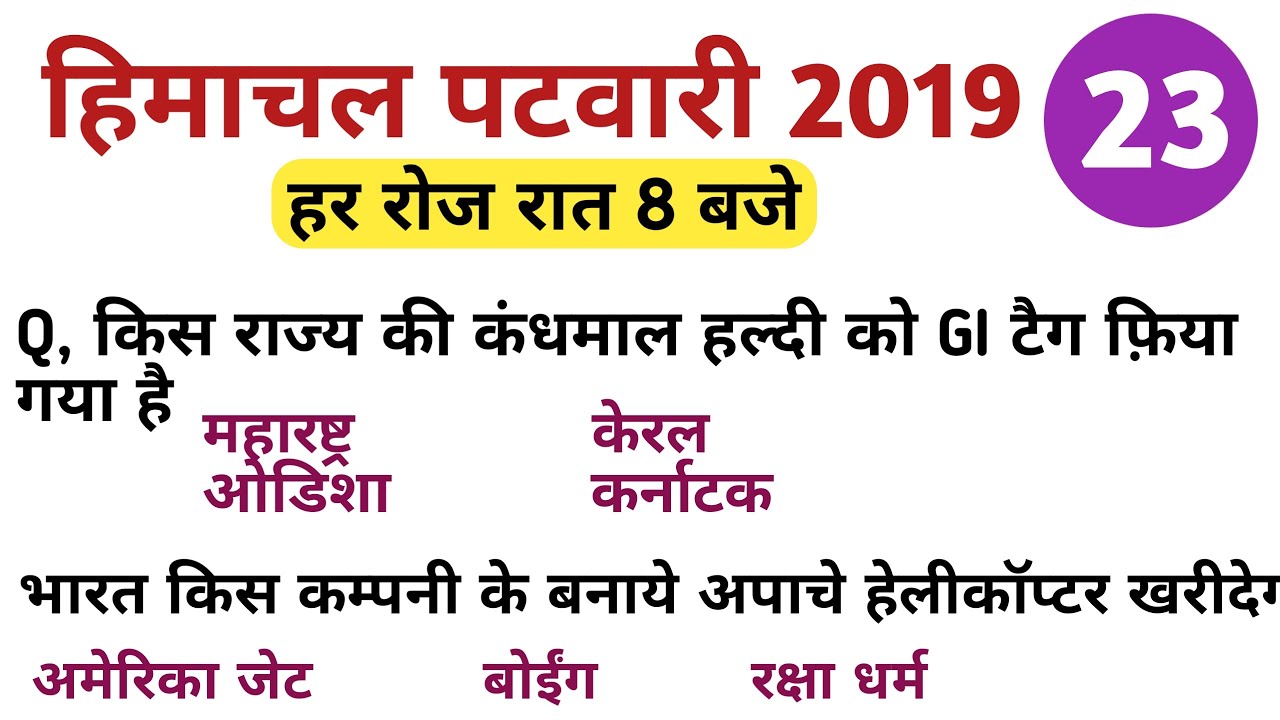 HP patwari general knowledge || Class #23 || hp patwari gk questions || hpcompetitiveexams