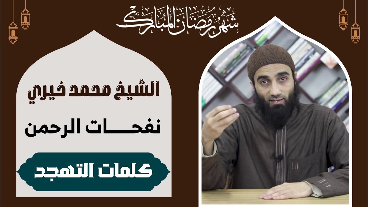 5 | سلسلة #كلمات_التهجد - نفحات الرحمن | #الشيخ_محمد_خيري | #مسجد_أحمد_أبو_أحمد