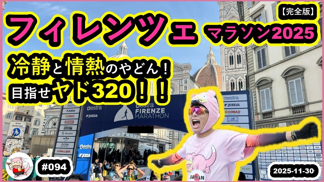 #094【完全版】【フィレンツェマラソン2025】冷静と情熱のやどん！目指せヤド320！