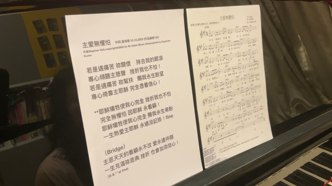 主愛無懼怕   粵語詩歌  作詞 黃海珊 10.12.2003 (作品編號152）作曲Stephan Hah(Korea)