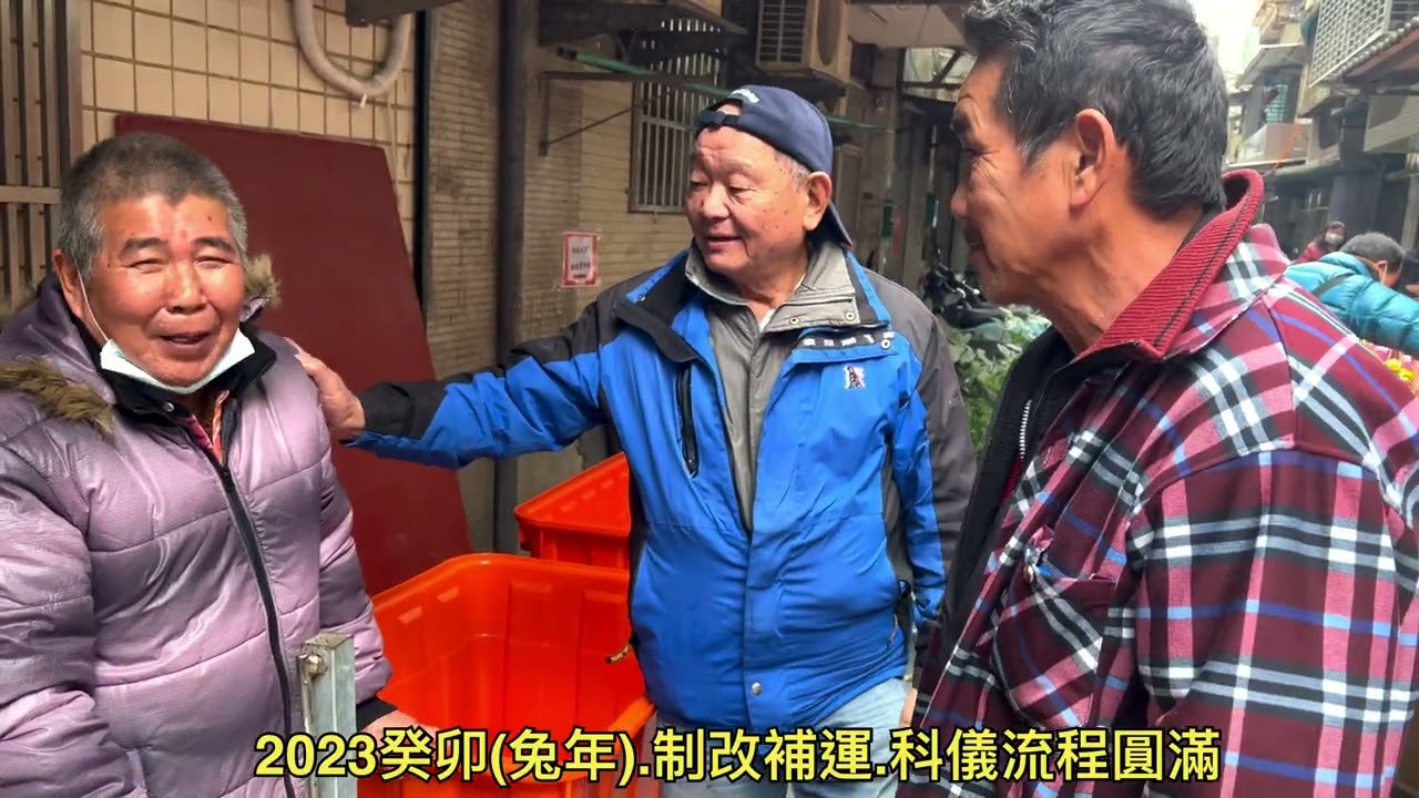 祭解.制改(補運.改運)整個流程科儀大圓滿20230128