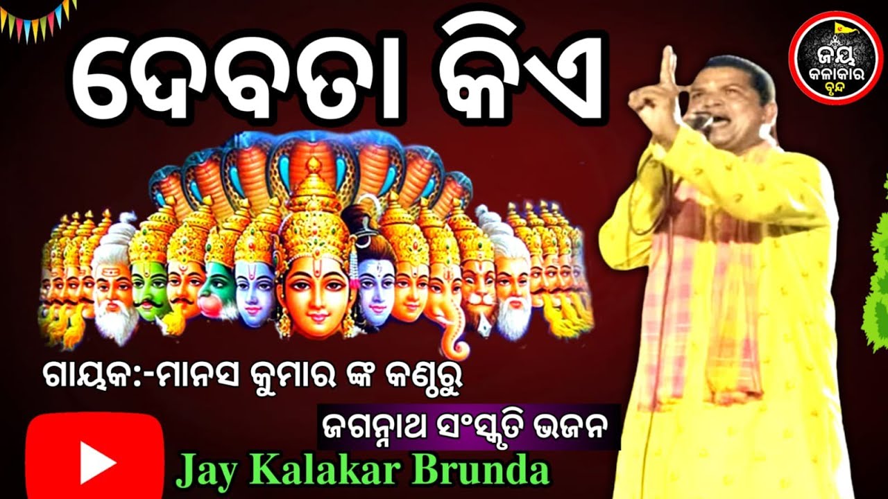 ।।ଦେବତା କିଏ।।Debata kia ।। ଜଗନ୍ନାଥ ସଂସ୍କୃତି।।Jay kalakar brunda।।@jaykalakarbrunda