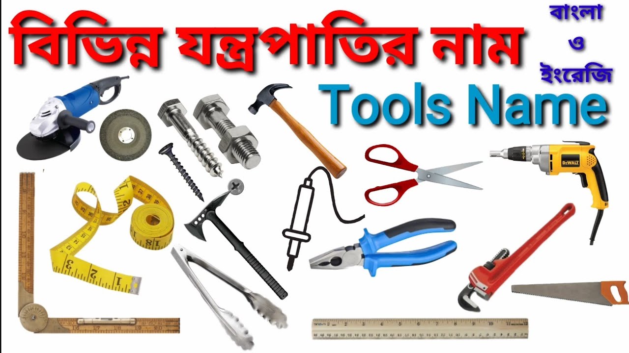 বিভিন্ন যন্ত্রপাতির নাম বাংলা ও ইংরেজিতে / Tools Name in Bengali and English / যন্ত্রপাতির নাম বাংলা