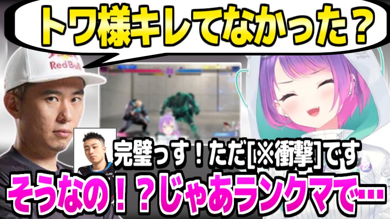 【スト6】トワ様のランクマに大ウケするボンちゃん,衝撃の事実を告げる立川コーチｗ「カプンコさぁん！」【ホロライブ 切り抜き/常闇トワ/ボンちゃん/立川】