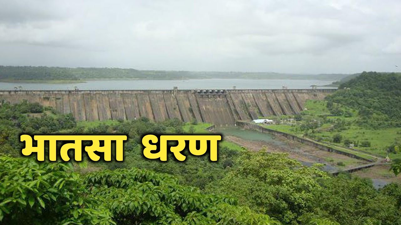 भातसा महाराष्ट्रातील एक महत्त्वाचे धरण|भातसा धरण माहिती|Bhatsa Dharan|Bhatsa Dam|Thane