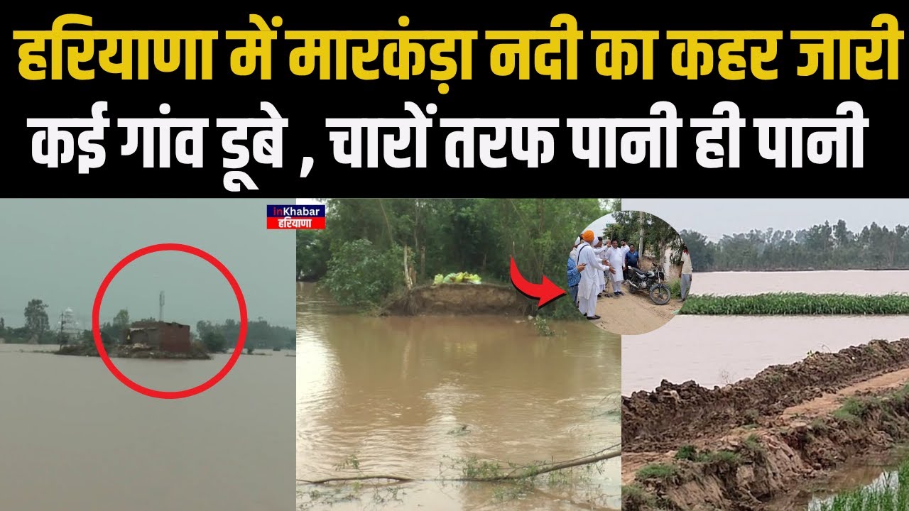 Haryana में मारकंडा नदी का लगातार तांडव जारी , कई गांव बाढ़ की चपेट में | Markanda River