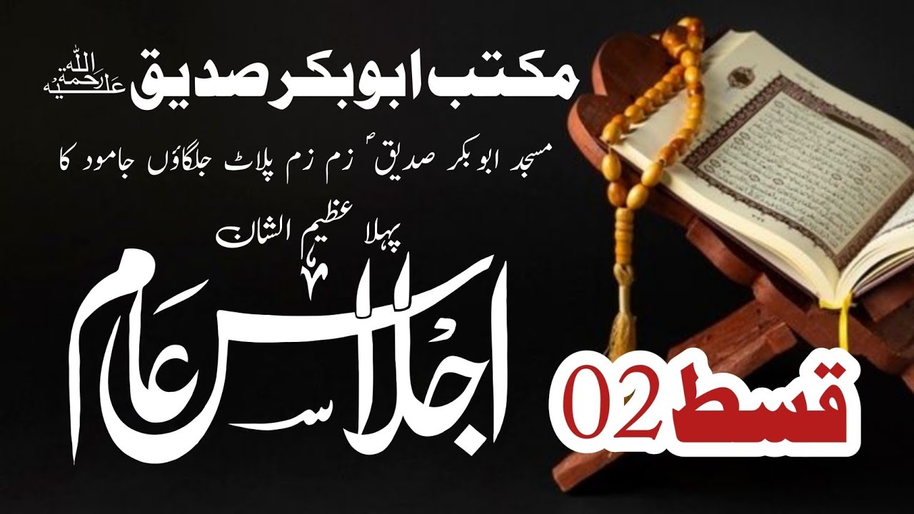 مکتب ابوبکر صدیق ؓ زمزم پلاٹ جلگاؤں جامود کا عظیم الشان اجلاسِ عام قسط 02