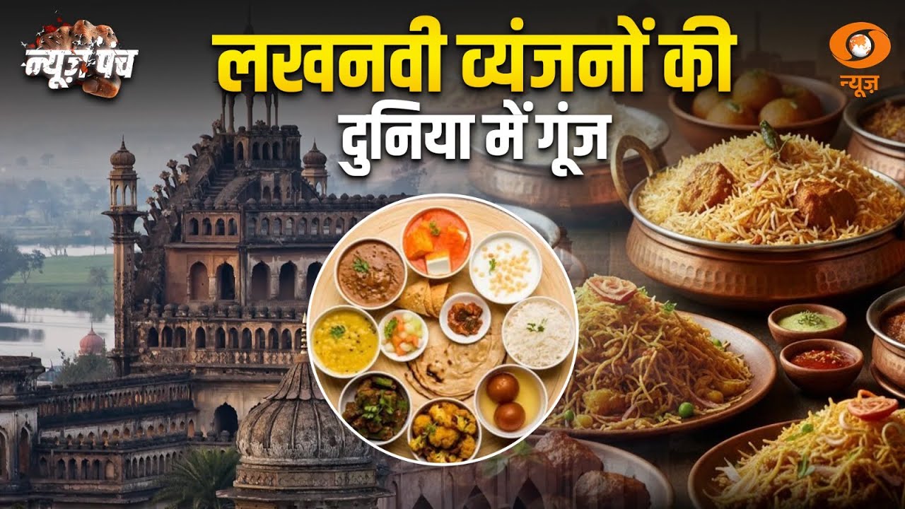 Lucknow के व्यंजनों को मिली पहचान | UNESCO Creative City of Gastronomy का मिला ख़िताब | News Punch