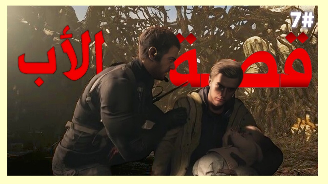 انتهت قصة الاب المحزنةresident evil 8 الحلقة 7 والأخيرة