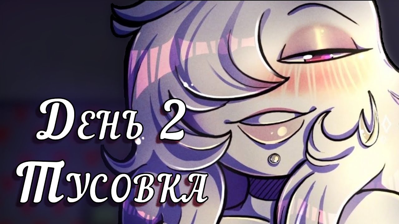Your Boyfriend | Прохождение - День 2 - Расслабляемся дома с Люськой 😏