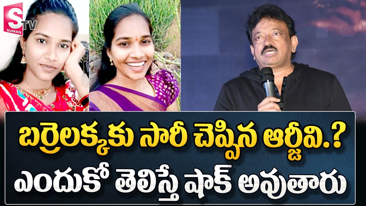 బర్రెలక్కకు సారీ చెప్పిన RGV..? | Pawan Kalyan | Barrelakka | RGV | @SumanTVKothagudem