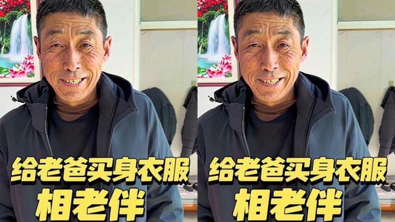 给老爸买身衣服，太帅了，我都想领去相老伴了！#父亲