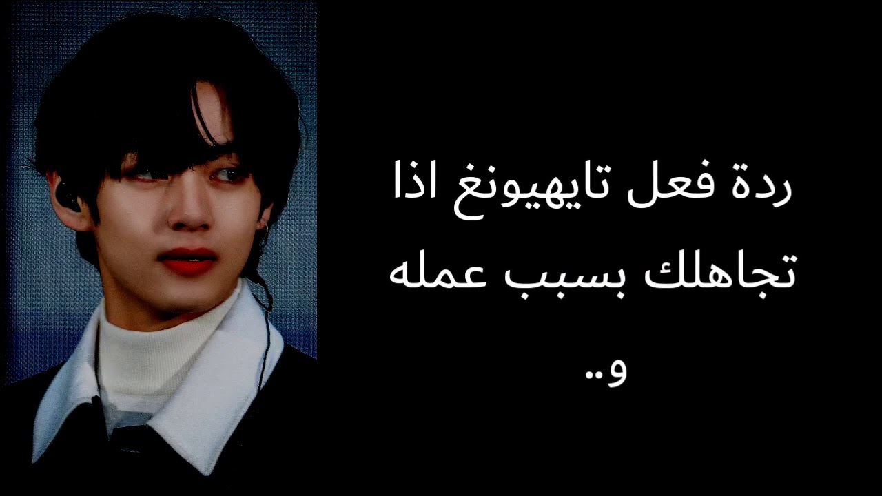 ردة فعل كيم تايهيونغ اذا تجاهلك بسبب عمله ... 💗
