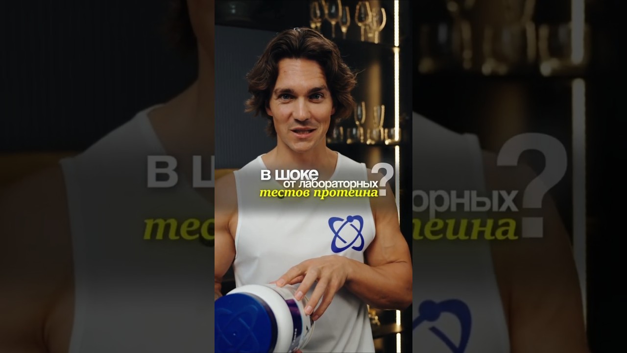 Какой протеин стоит брать 😉 #shorts #протеин #спортпит #фитнес