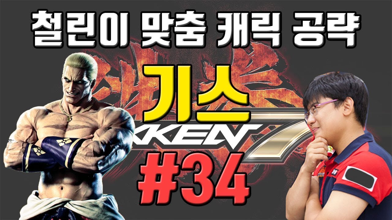 [철권7]입문~중수 캐릭별 특별공략! 기스