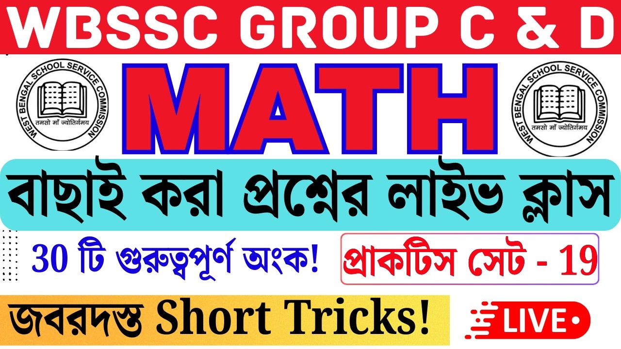 WBSSC Group C & D Special: গণিত প্র্যাকটিস সেট 19 | 🏆 Live Class | অংকের সেরা প্রস্তুতি