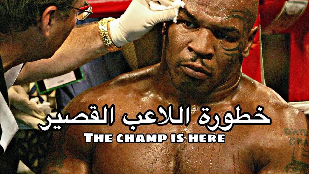 ميزة اللاعب القصير و خطورته و اسلوب لعبو