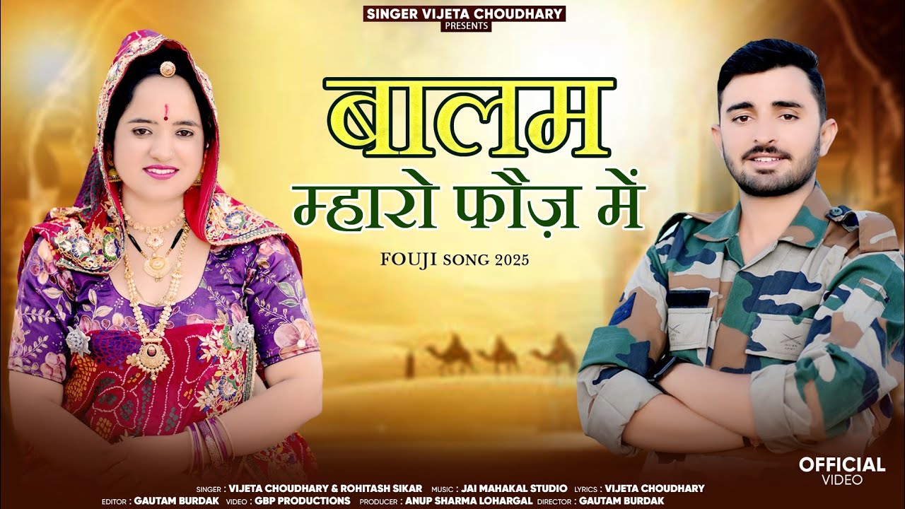 बालम म्हारो फौज़ में || Balam Mharo Fauj Mein Rajasthani Song 2025 || Singer Vijeta Choudhary
