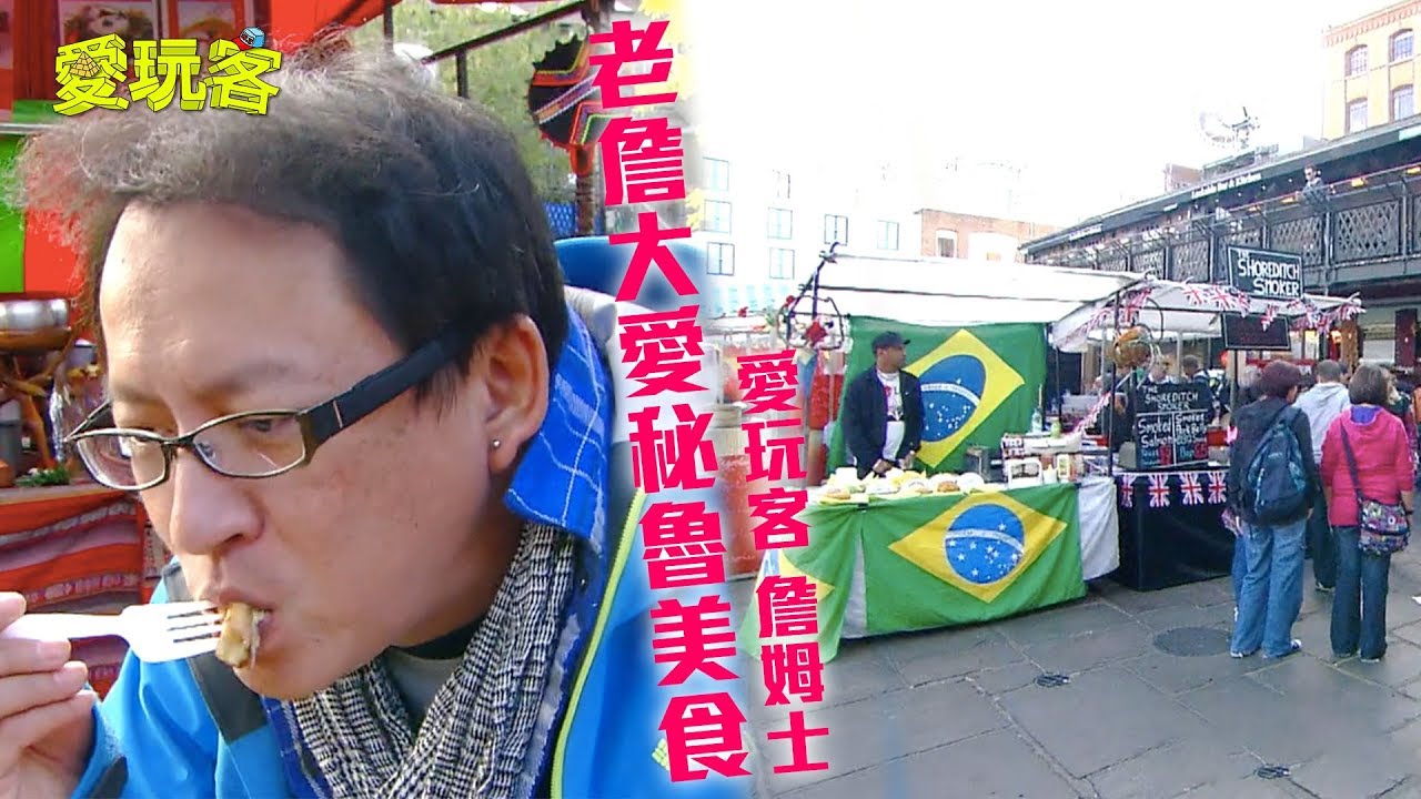 【英國倫敦】龐克市集什麼都有～老詹大堆秘魯美食！【愛玩客 詹姆士】20120103 #15