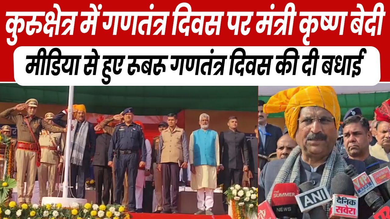 कुरुक्षेत्र में गणतंत्र दिवस पर मंत्री कृष्ण बेदी मीडिया से हुए रूबरू गणतंत्र दिवस की दी बधाई