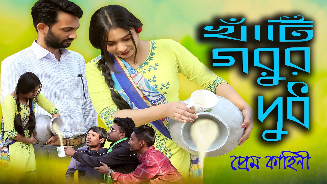 New Natok Khati Gorur Dudh দেখার মতো নাটক সম্পূর্ন প্রেম কাহীনি খাঁটি গরুর দুধ।