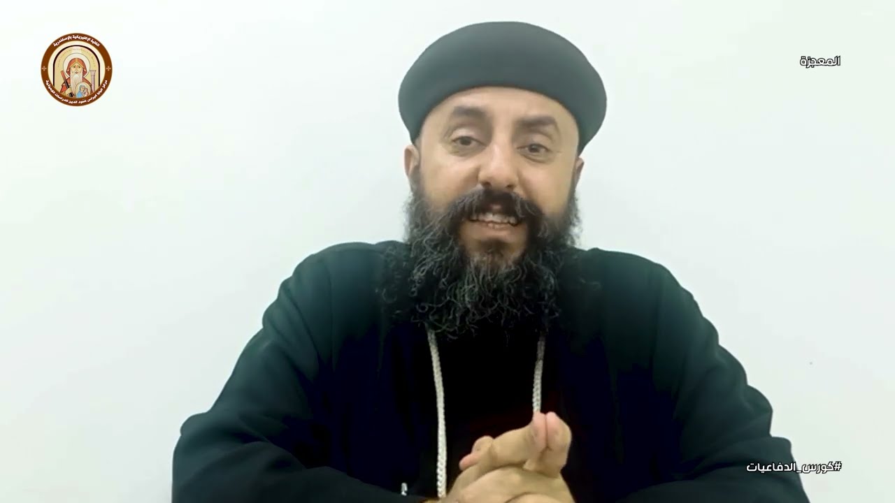 كورس الدفاعيات | المعجزة !  |  ابونا مكاري القمص