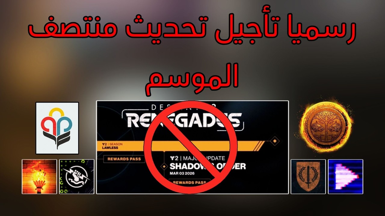 دستني 2 : رسميا تأجيل تحديث منتصف الموسم - امبلم مجاني والمزيد - هذا الأسبوع في دستني 2026.02.19