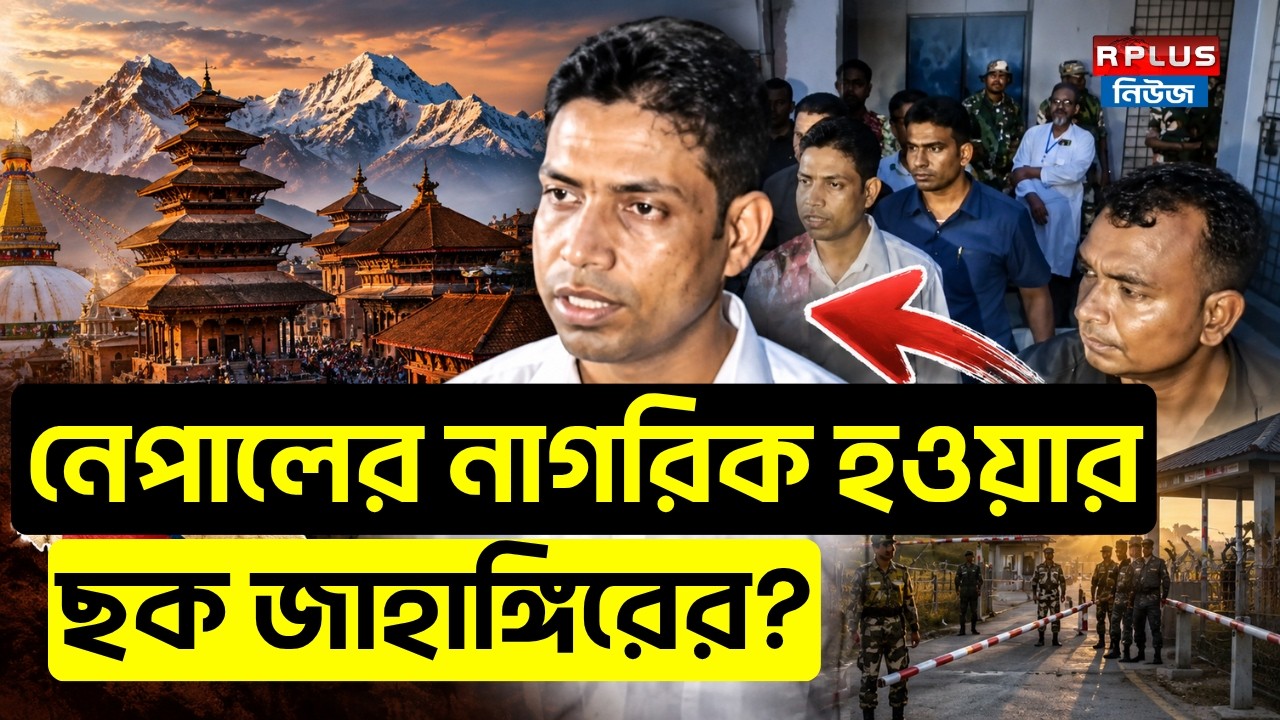 Jahangir Khan Arrested: নেপালের নাগরিক হওয়ার ছক জাহাঙ্গিরের? | Falta | TMC News | Nepal Border