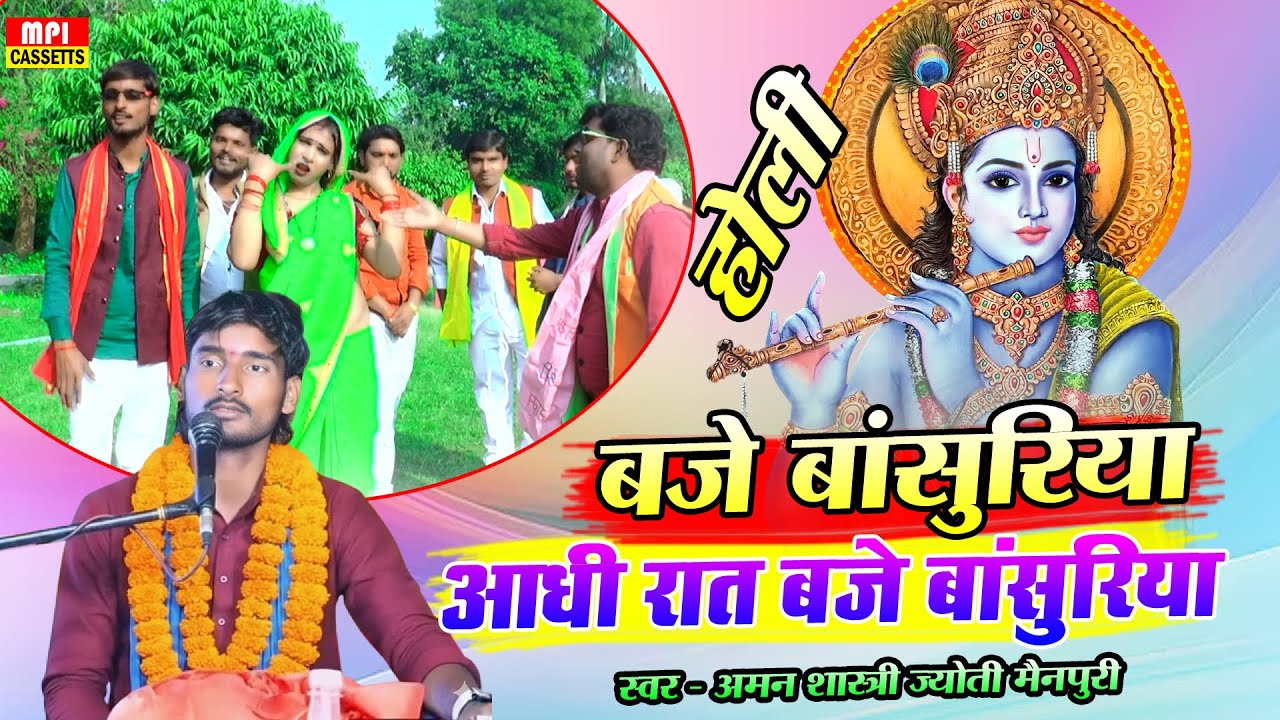 #holi // बजे बांसुरिया आधी रात बजे बांसुरिया रे // सिंगर - अमन शास्त्री ज्योती मैनपुरी